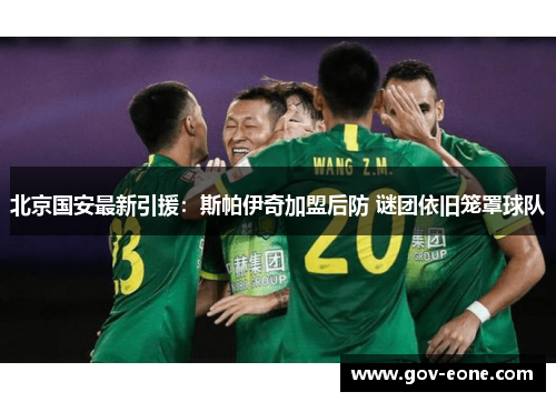 北京国安最新引援：斯帕伊奇加盟后防 谜团依旧笼罩球队
