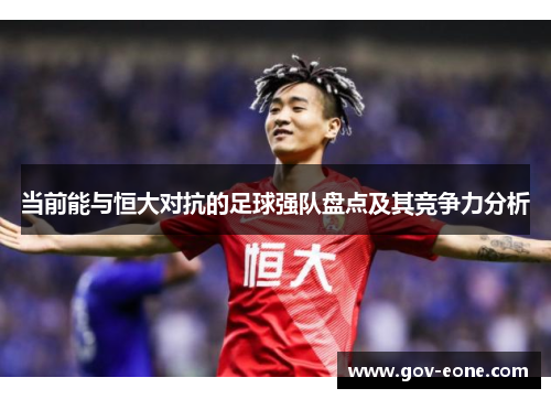 当前能与恒大对抗的足球强队盘点及其竞争力分析