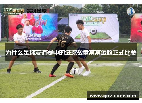 为什么足球友谊赛中的进球数量常常远超正式比赛