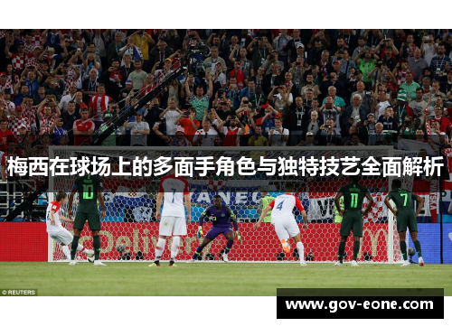 梅西在球场上的多面手角色与独特技艺全面解析