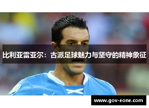 比利亚雷亚尔：古派足球魅力与坚守的精神象征