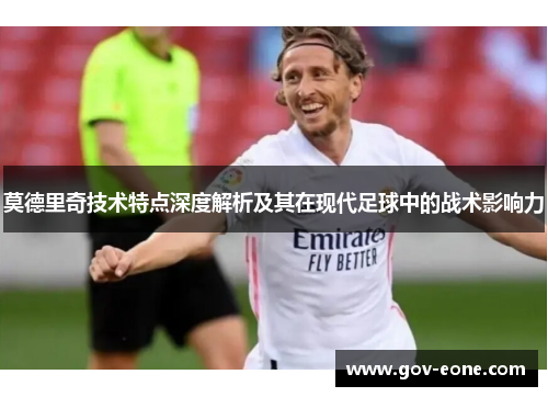 莫德里奇技术特点深度解析及其在现代足球中的战术影响力