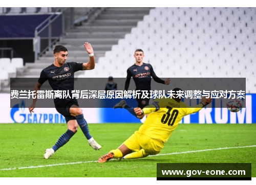费兰托雷斯离队背后深层原因解析及球队未来调整与应对方案