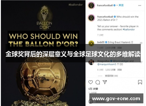 金球奖背后的深层意义与全球足球文化的多维解读
