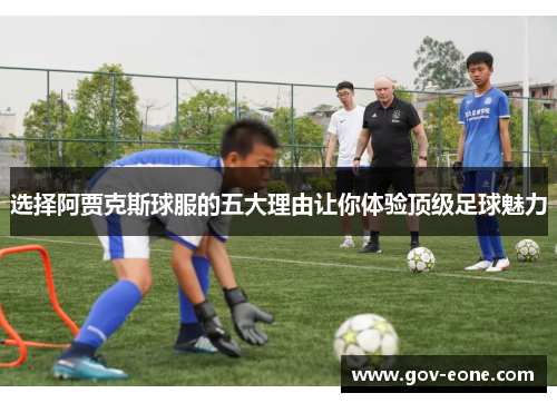 选择阿贾克斯球服的五大理由让你体验顶级足球魅力