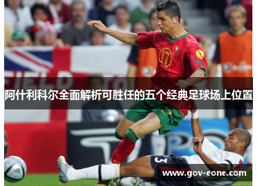 阿什利科尔全面解析可胜任的五个经典足球场上位置