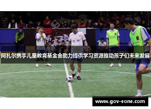 阿扎尔携手儿童教育基金会助力提供学习资源推动孩子们未来发展