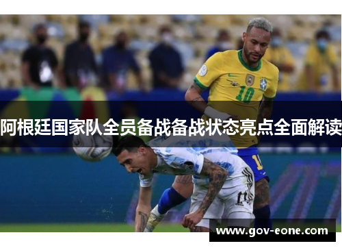 阿根廷国家队全员备战备战状态亮点全面解读