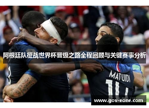 阿根廷队征战世界杯晋级之路全程回顾与关键赛事分析