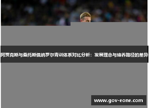 阿贾克斯与桑托斯佩纳罗尔青训体系对比分析：发展理念与培养路径的差异