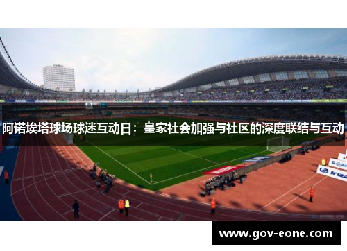 阿诺埃塔球场球迷互动日：皇家社会加强与社区的深度联结与互动