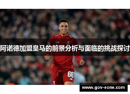 阿诺德加盟皇马的前景分析与面临的挑战探讨