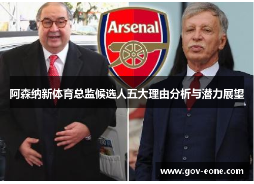 阿森纳新体育总监候选人五大理由分析与潜力展望