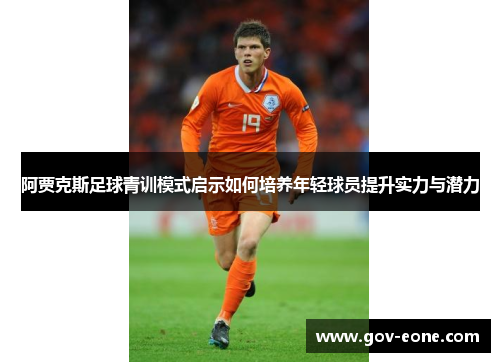 阿贾克斯足球青训模式启示如何培养年轻球员提升实力与潜力