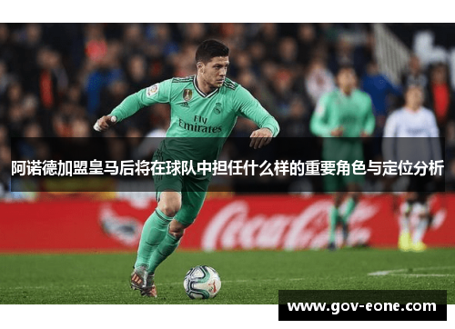 阿诺德加盟皇马后将在球队中担任什么样的重要角色与定位分析