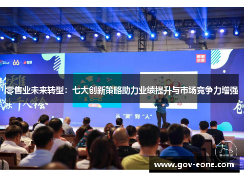 零售业未来转型：七大创新策略助力业绩提升与市场竞争力增强