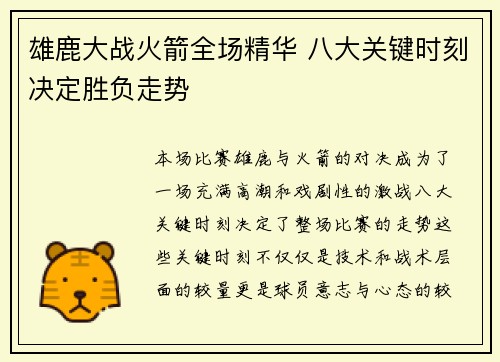 雄鹿大战火箭全场精华 八大关键时刻决定胜负走势