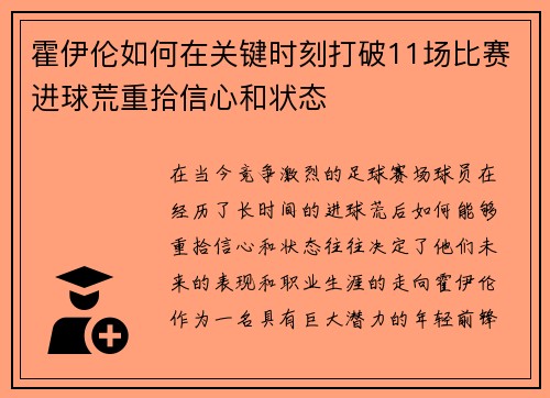 霍伊伦如何在关键时刻打破11场比赛进球荒重拾信心和状态