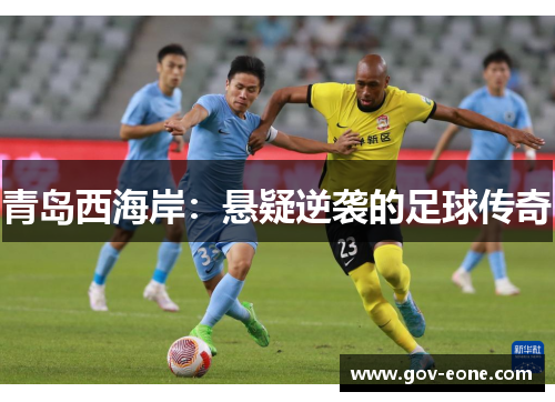 青岛西海岸：悬疑逆袭的足球传奇