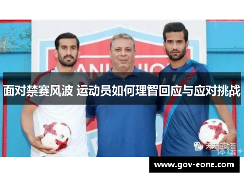 面对禁赛风波 运动员如何理智回应与应对挑战