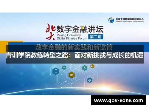 青训学院教练转型之路：面对新挑战与成长的机遇