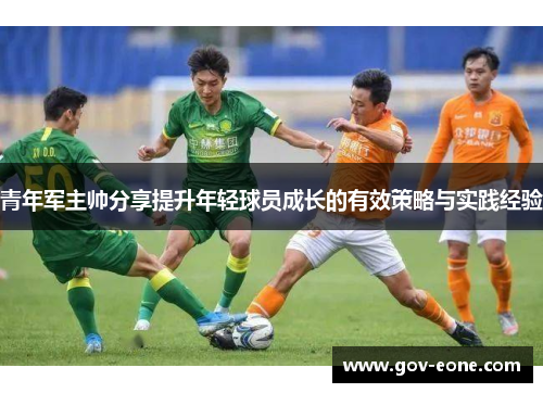 青年军主帅分享提升年轻球员成长的有效策略与实践经验