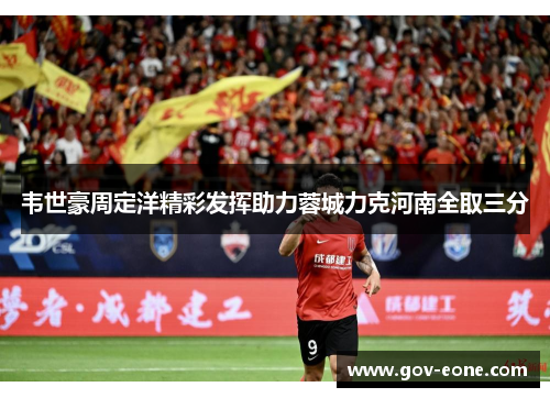 韦世豪周定洋精彩发挥助力蓉城力克河南全取三分